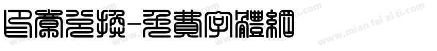 印章兑换字体转换