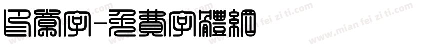 印章字字体转换