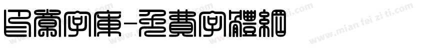 印章字库字体转换
