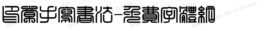 印章手写书法字体转换