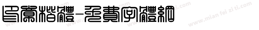 印章楷体字体转换