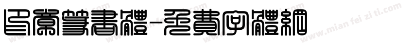 印章篆书体字体转换