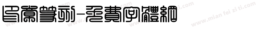 印章篆刻字体转换