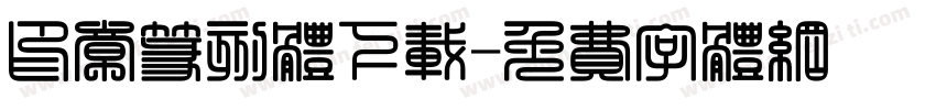 印章篆刻体下载字体转换