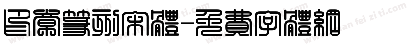 印章篆刻宋体字体转换