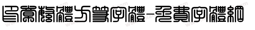 印章繁体方篆字体字体转换