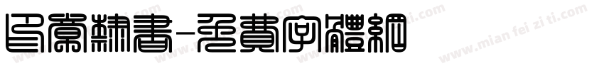 印章隶书字体转换