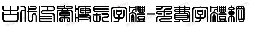 古代印章瘦长字体字体转换