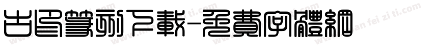 古印篆刻下载字体转换
