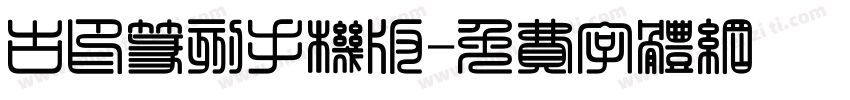 古印篆刻手机版字体转换