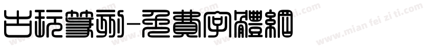 古玩篆刻字体转换