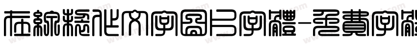 在线制作文字图片字体字体转换