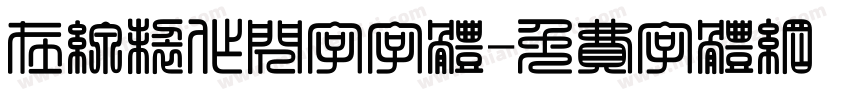 在线制作闪字字体字体转换