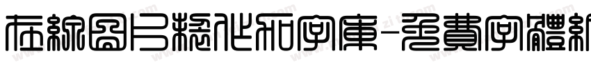 在线图片制作加字库字体转换