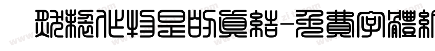 埵然制作物是的真结字体转换