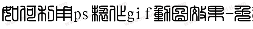 如何利用ps制作gif动图效果字体转换