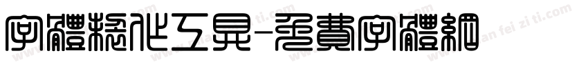 字体制作工具字体转换