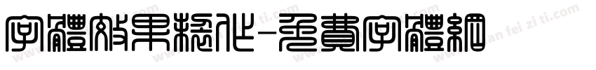 字体效果制作字体转换