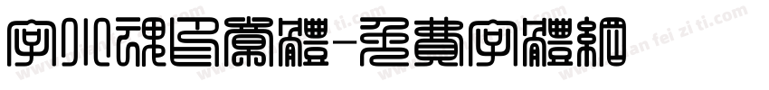 字小魂印章体字体转换