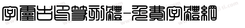 字灵古印篆刻体字体转换