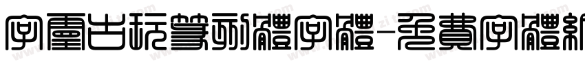字灵古玩篆刻体字体字体转换