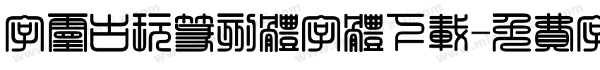字灵古玩篆刻体字体下载字体转换