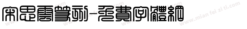 宋思云篆刻字体转换