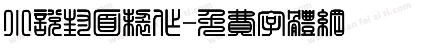 小说封面制作字体转换
