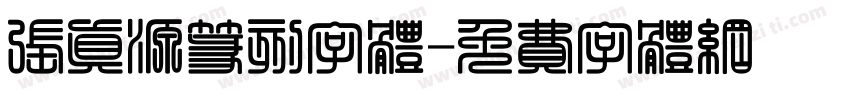 张真源篆刻字体字体转换