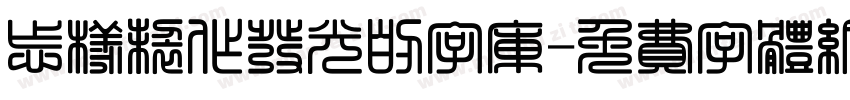 怎样制作发光的字库字体转换