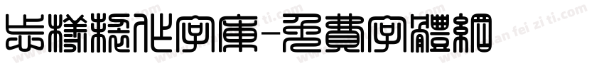 怎样制作字库字体转换