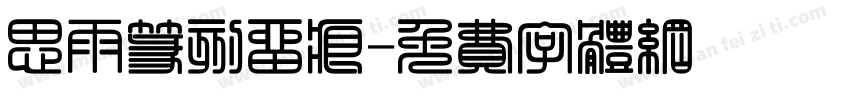 思雨篆刻留痕字体转换