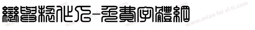 恋与制作人字体转换