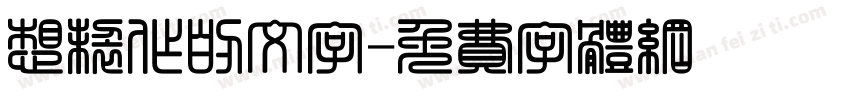 想制作的文字字体转换