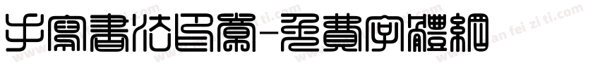 手写书法印章字体转换