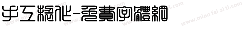 手工制作字体转换