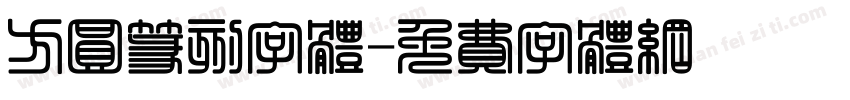 方圆篆刻字体字体转换