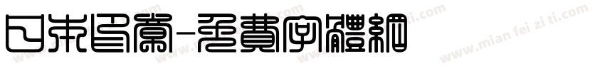 日本印章字体转换