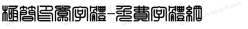 极简印章字体字体转换