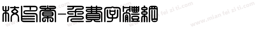 校印章字体转换