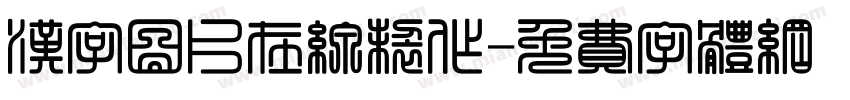 汉字图片在线制作字体转换