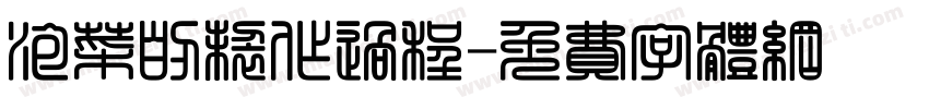 泡菜的制作过程字体转换