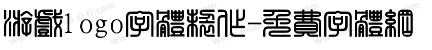 游戏logo字体制作字体转换