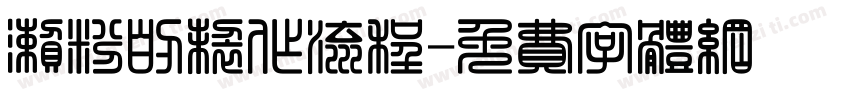 濑粉的制作流程字体转换