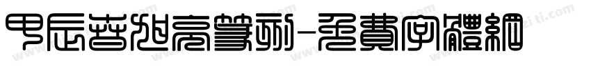 甲辰春旭亮篆刻字体转换