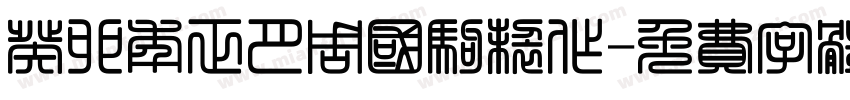 癸卯年正月周国驹制作字体转换