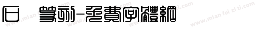 石廬篆刻字体转换