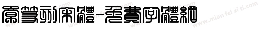 章篆刻宋体字体转换