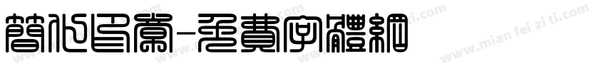 简化印章字体转换