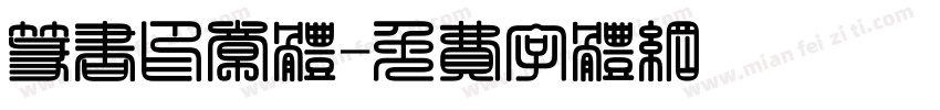 篆书印章体字体转换